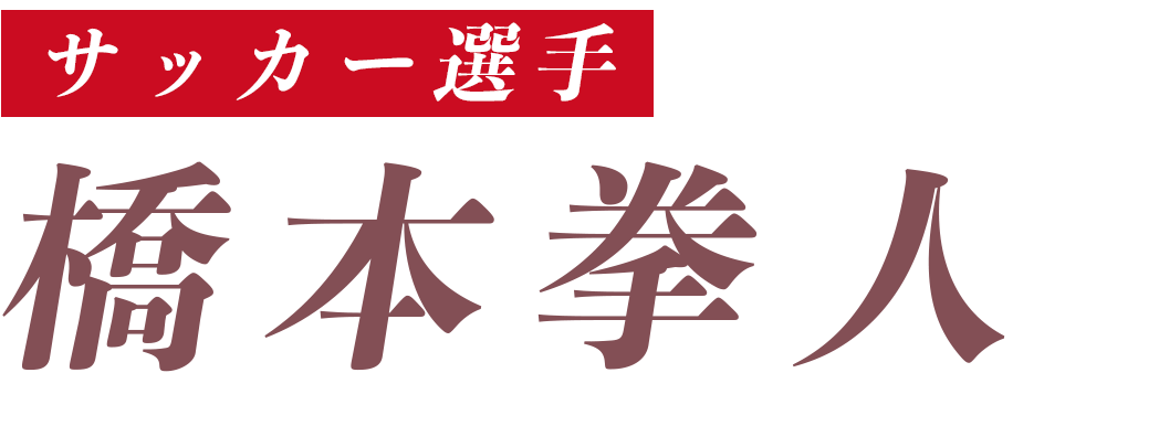 橋本拳人