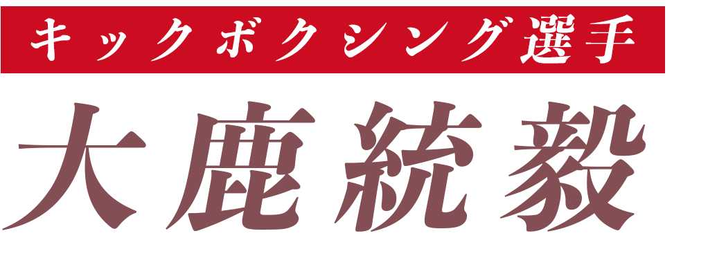 大鹿統毅